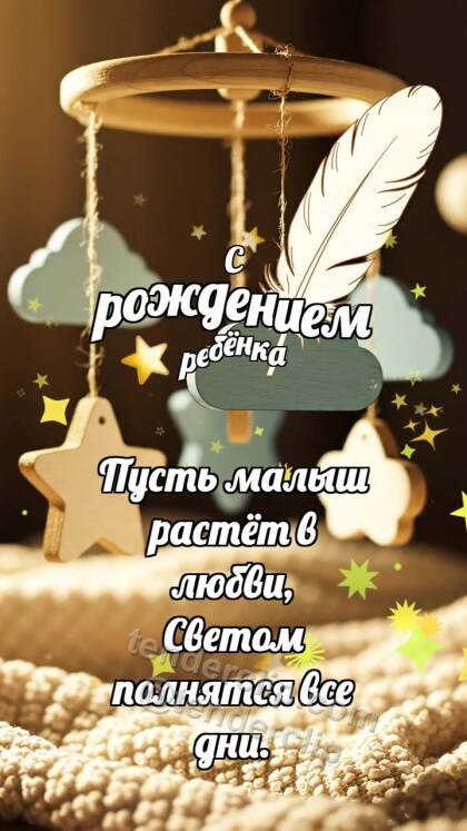 С рождением ребёнка: Малый мобиль встречает перышко