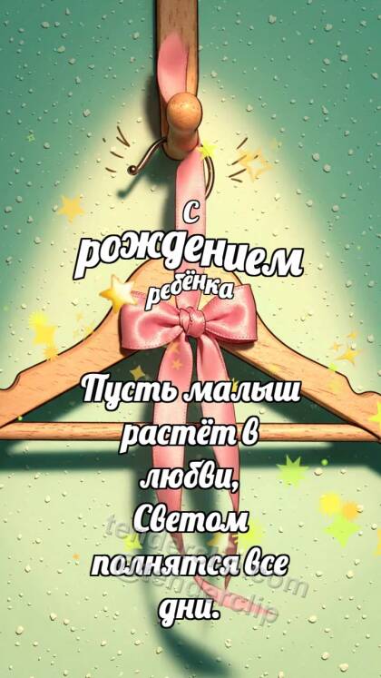 С рождением ребёнка: Мягкая вешалка встречает ленточку