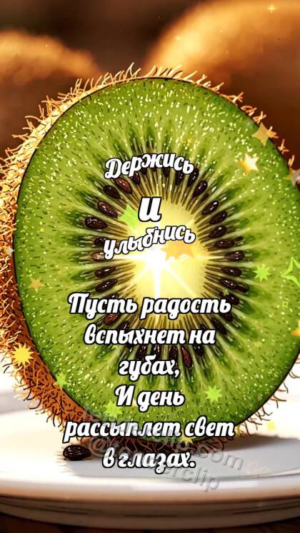 Держись и улыбнись: Киви-ломтик ловит блик