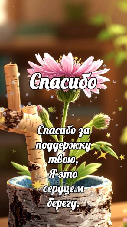 Спасибо: Берёзовый подпор выпрямляет цветок