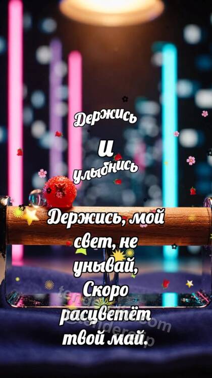 Держись и улыбнись: Орешковый балансир удерживает ягоду