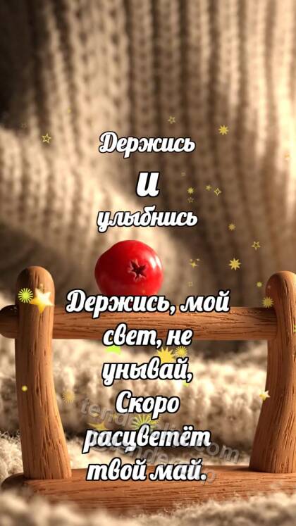 Держись и улыбнись: Орешковый балансир удерживает ягоду