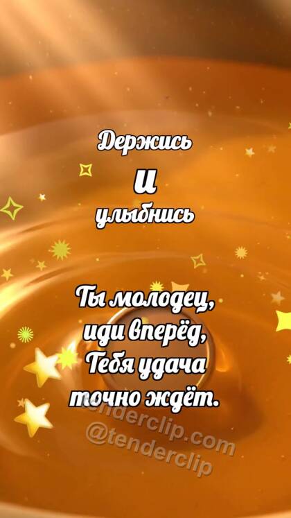 Держись и улыбнись: Медовая ванночка будит медаль