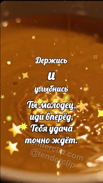 Держись и улыбнись: Медовая ванночка будит медаль