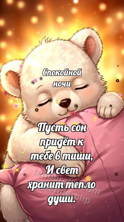 Спокойной ночи: Медвежонок обнимает подушку
