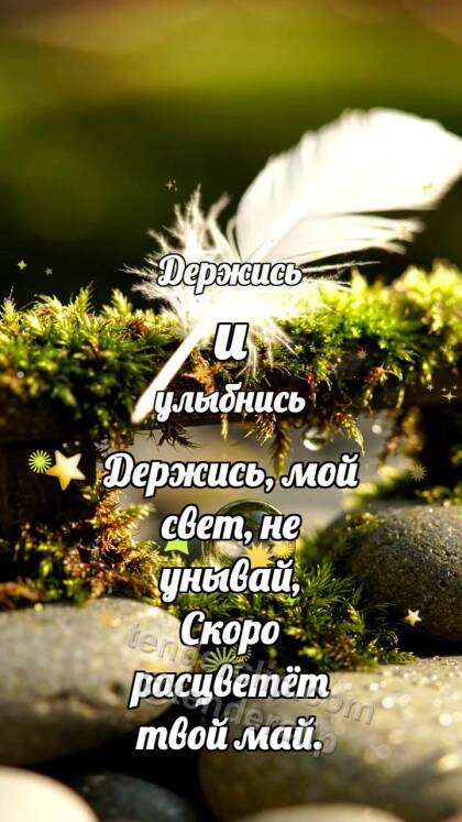 Держись и улыбнись: Мшистый поручень держит перо