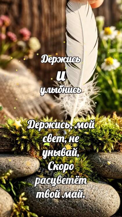 Держись и улыбнись: Мшистый поручень держит перо