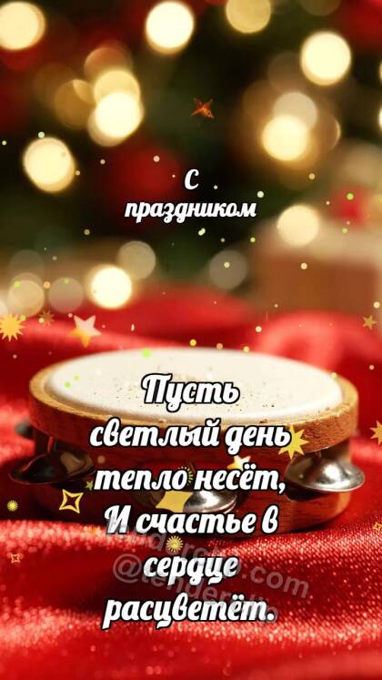 С праздником: Праздничный тамбурин качает блёстку