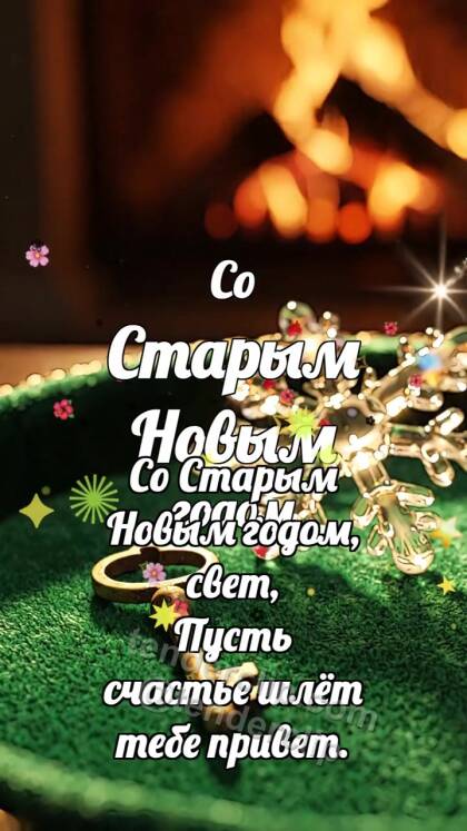Со Старым Новым годом: Старинный ключик заводит снежинку