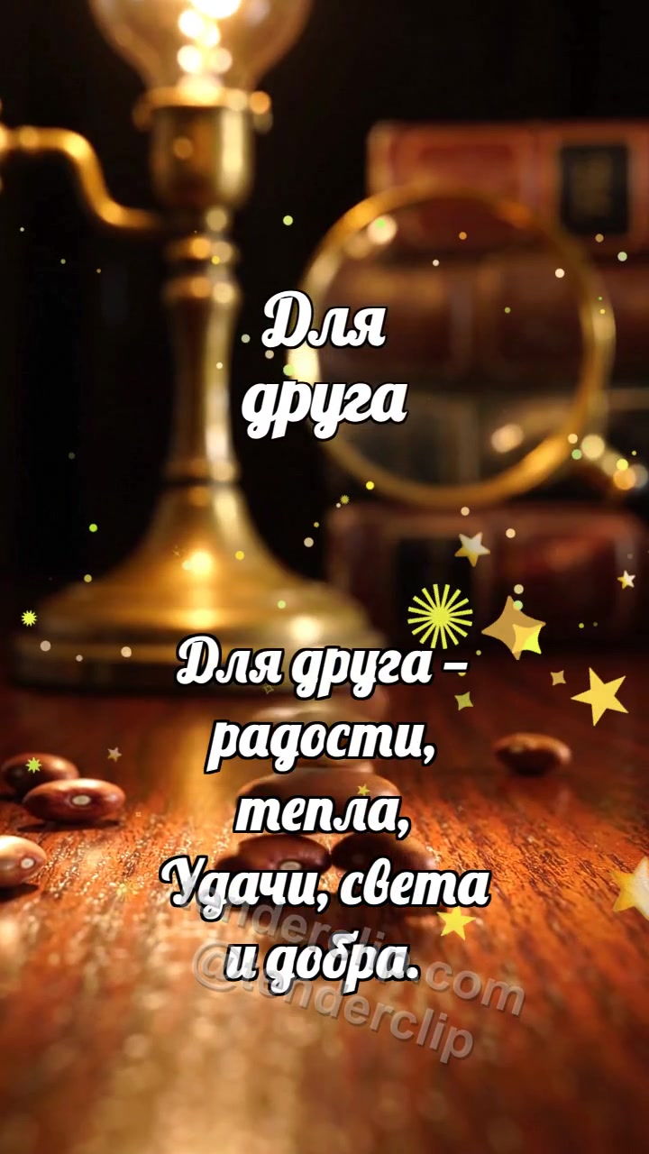 Для друга: Сухие бобы строят башенку