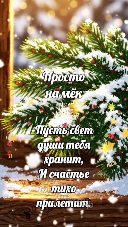 Просто намёк: Пихтовая веточка стряхивает снег