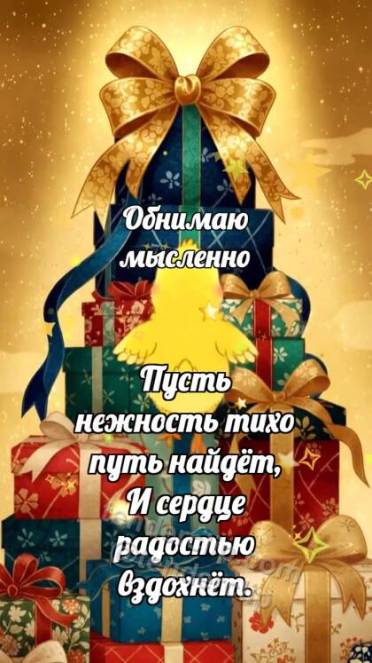 Обнимаю мысленно: Цыплёнок на горе подарков