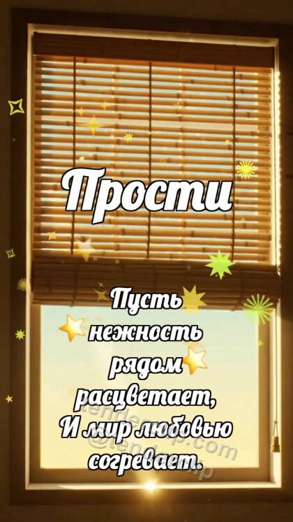 Прости: Бамбуковая шторка поднимается