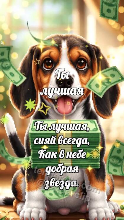 Ты лучшая: Щенок со стопкой денег