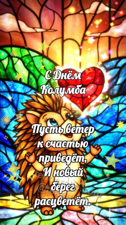 С Днём Колумба: Ёжик ловит воздушный поцелуй