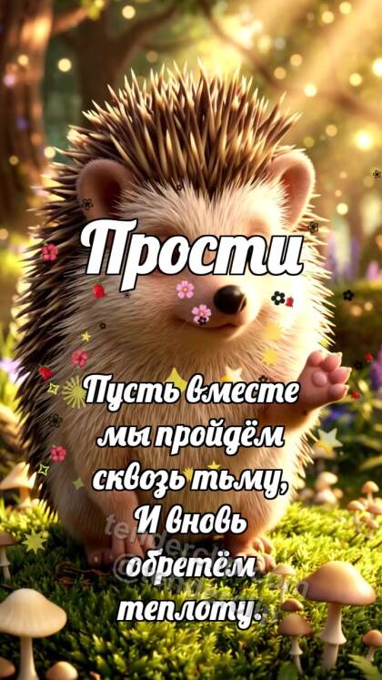Прости: Ёжик подаёт лапу