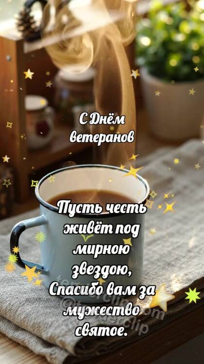 С Днём ветеранов: Полевая кружка встречает зарю