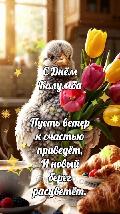 С Днём Колумба: Цыплёнок держит букет дня