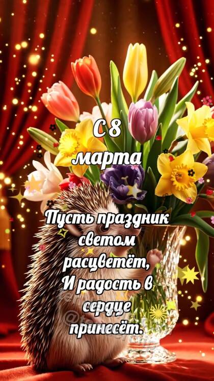 С 8 марта: Ёжик у букета весны