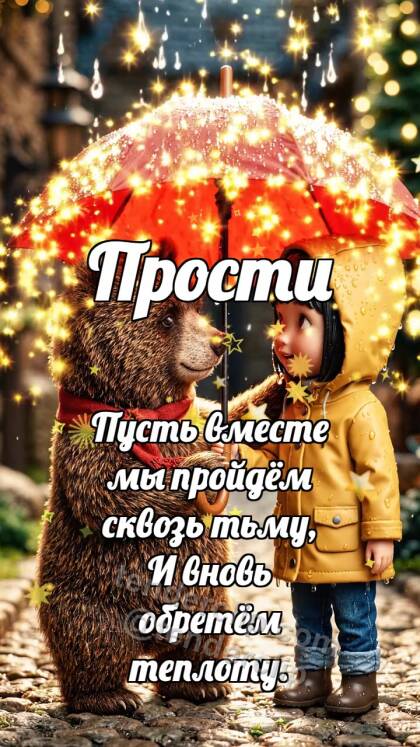Прости: Медвежонок делит зонтик