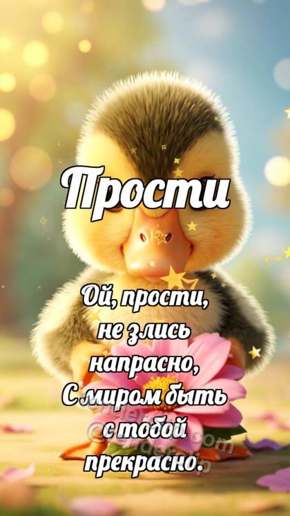 Прости: Утёнок приносит цветок