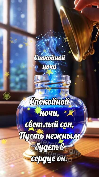 Спокойной ночи: Ночная чернильница закрывается