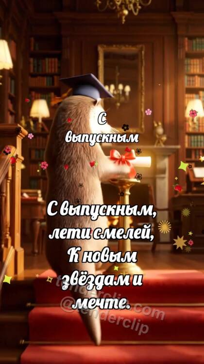 С выпускным: Выдра на вершине ступеней