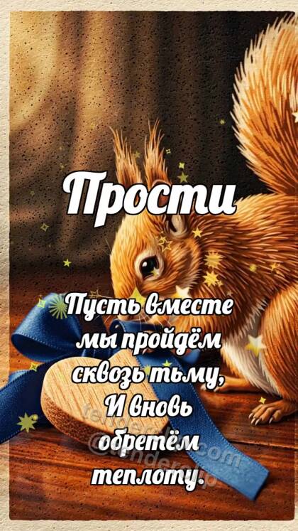Прости: Белочка возвращает подарок