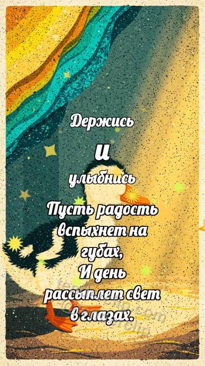 Держись и улыбнись: Утёнок ловит солнце