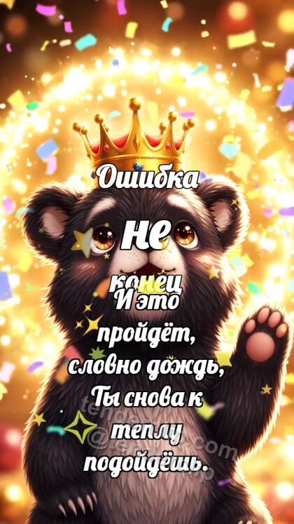 Ошибка не конец: Панда с короной