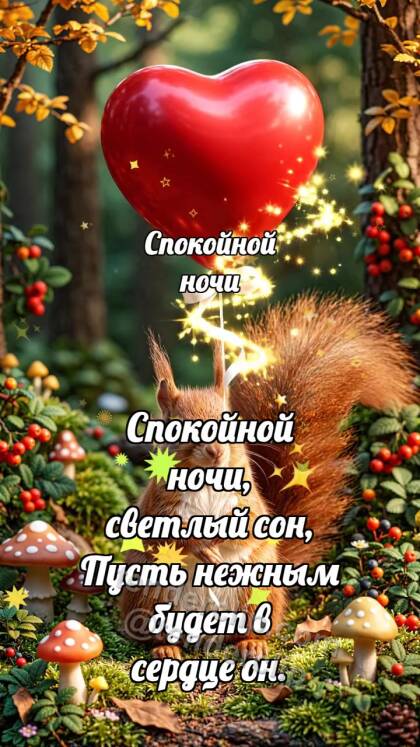 Спокойной ночи: Белочка с сердечным шариком