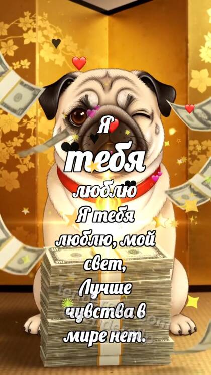 Я тебя люблю: Щенок со стопкой денег