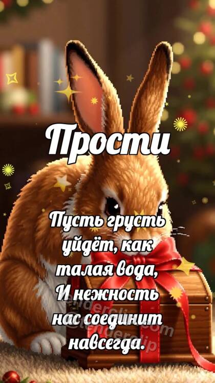 Прости: Зайчик возвращает подарок
