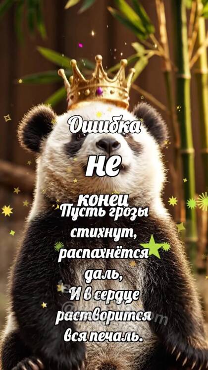 Ошибка не конец: Панда с короной