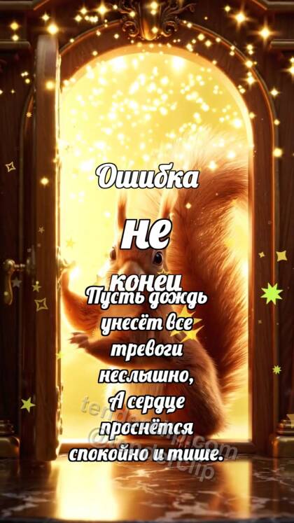 Ошибка не конец: Белочка открывает шанс