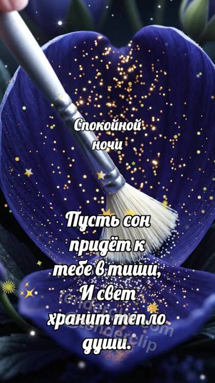 Спокойной ночи: Лунная кисточка гасит пыльцу