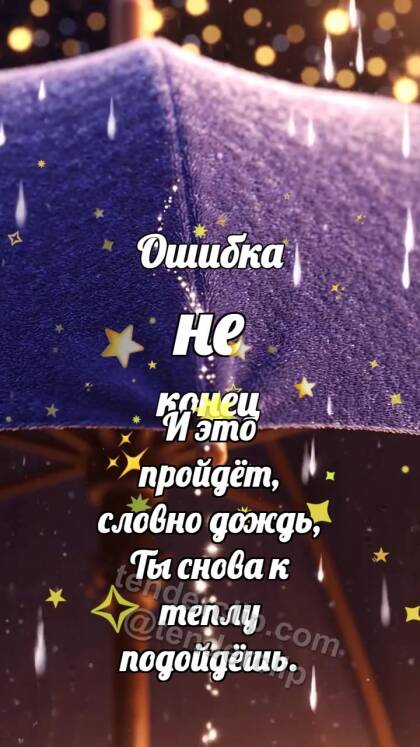Ошибка не конец: Дождевой след уходит с зонта