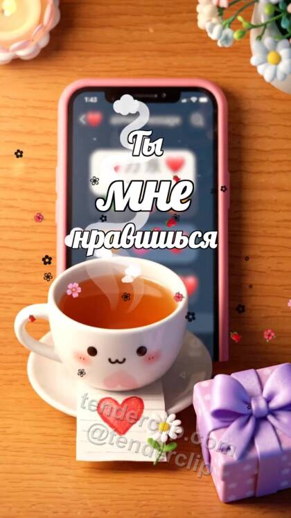Ты мне нравишься: чашка чая придвигается ближе