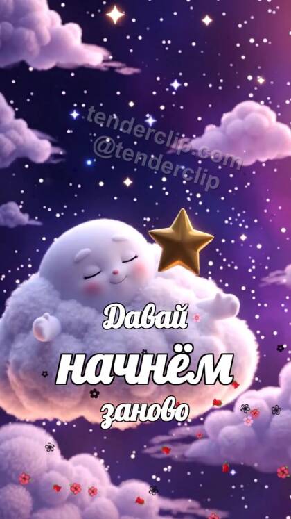 Давай начнём заново: сонное облачко несет звезду