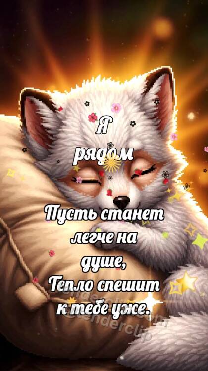 Я рядом: Лисёнок обнимает подушку