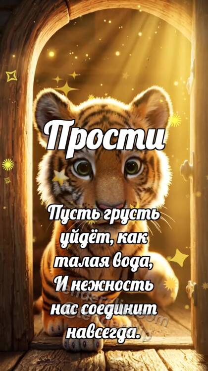 Прости: Тигрёнок открывает дверь