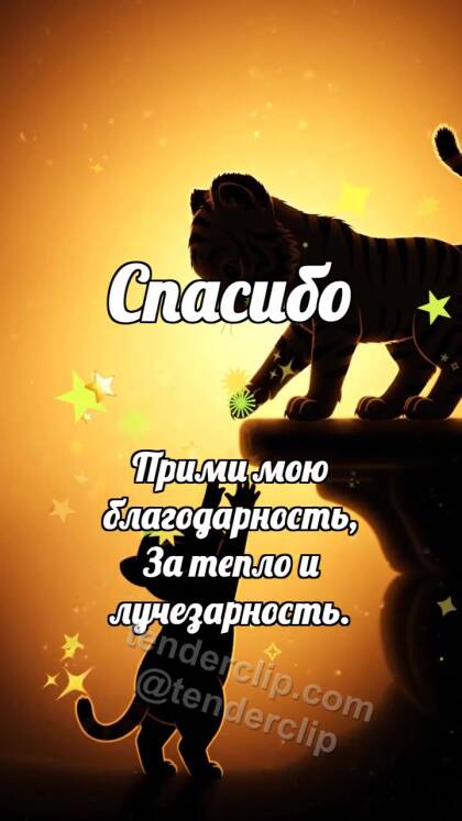 Спасибо: Тигрёнок помогает подняться