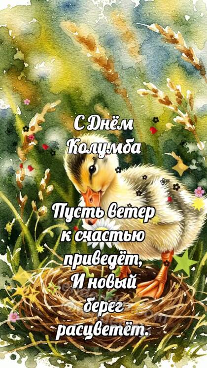 С Днём Колумба: Утёнок открывает подарок дня