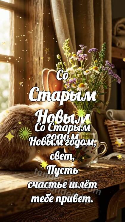 Со Старым Новым годом: Зайчик у второго подарка