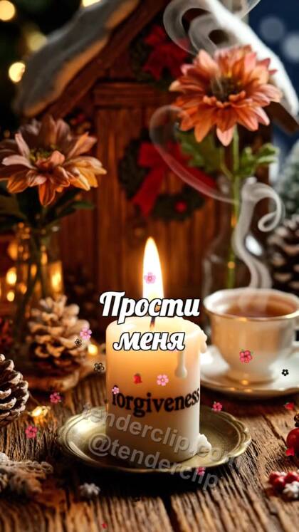 Прости меня: свеча оживает первым