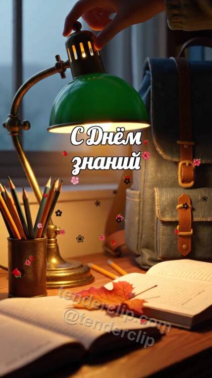 С Днём знаний: настольная лампа загорается у учебников