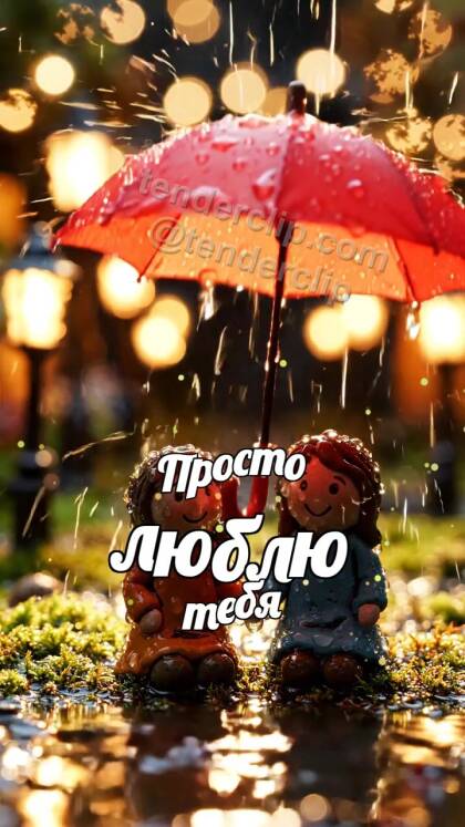 Просто люблю тебя: зонтик укрывает двоих