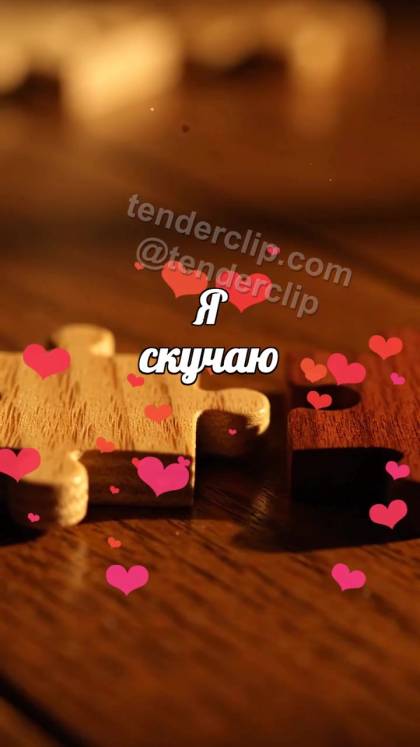 Я скучаю: две детали пазла