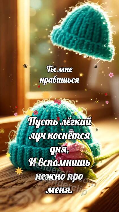 Ты мне нравишься: Бирюзовый колпачок кивает бутону