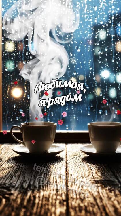 Любимая, я рядом: две чашки встречаются у дождливого окна